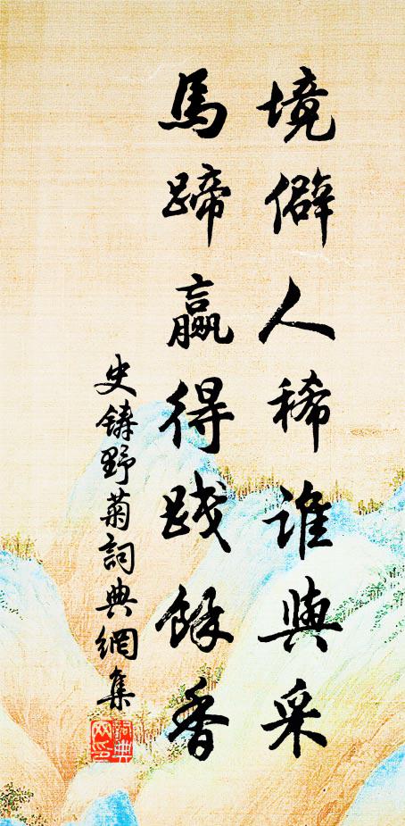 史铸境僻人稀谁与采，马蹄赢得践余香书法作品欣赏
