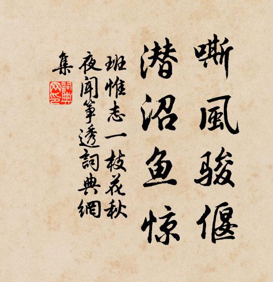 班惟志嘶风骏偃，潜沼鱼惊书法作品欣赏