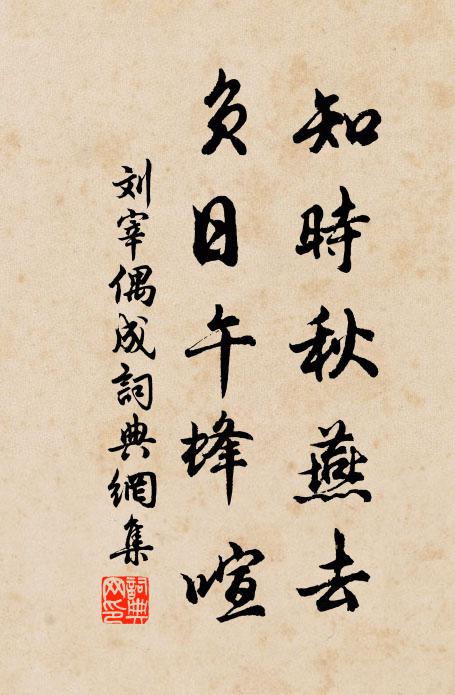 刘宰知时秋燕去，负日午蜂喧书法作品欣赏