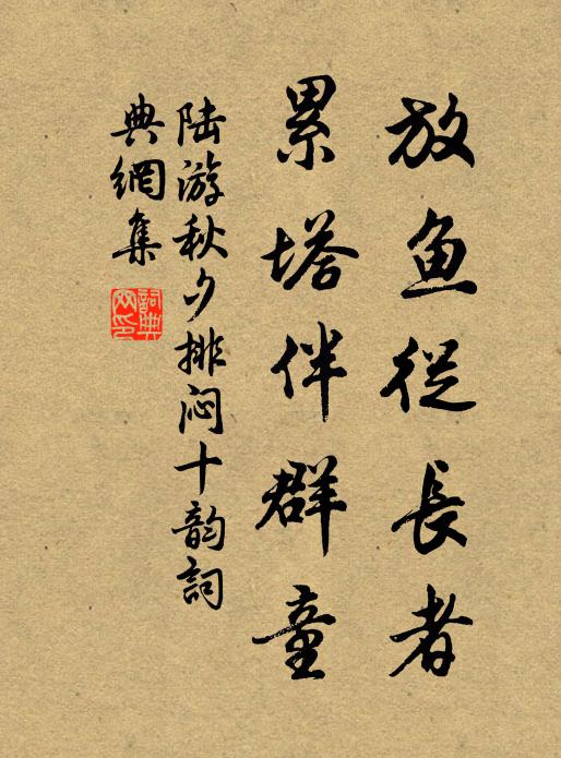 陆游放鱼从长者，累塔伴群童书法作品欣赏