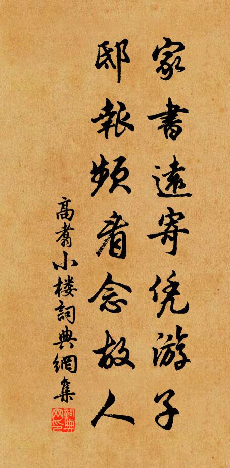 高翥家书远寄凭游子，邸报频看念故人书法作品欣赏