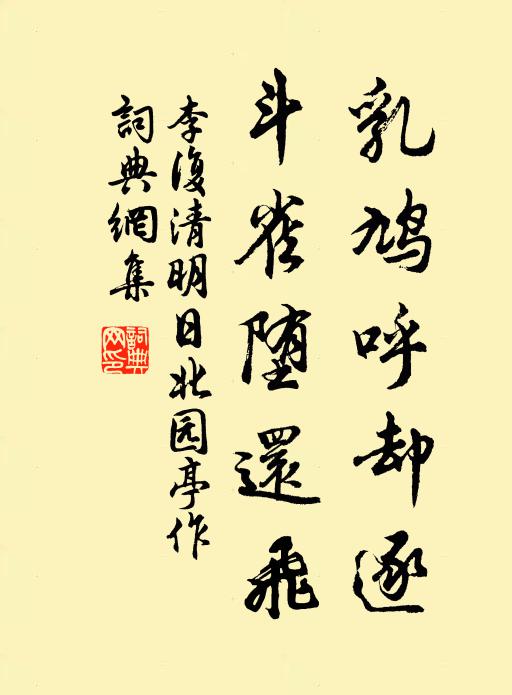 李复乳鸠呼却逐，斗雀堕还飞书法作品欣赏