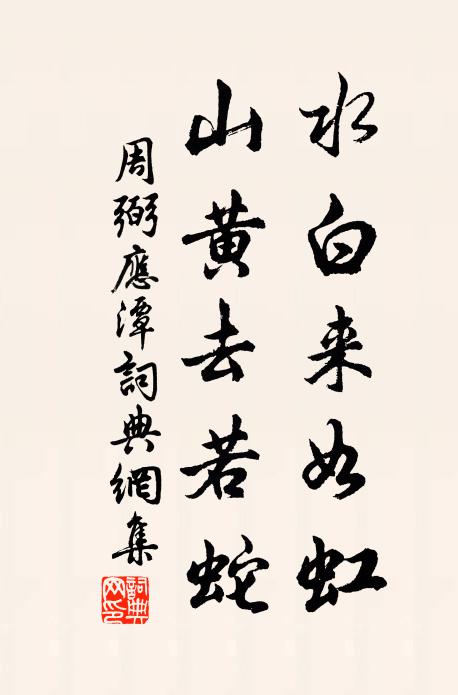 周弼水白来如虹，山黄去若蛇书法作品欣赏