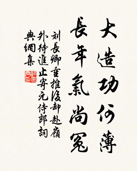 刘长卿大造功何薄，长年气尚冤书法作品欣赏