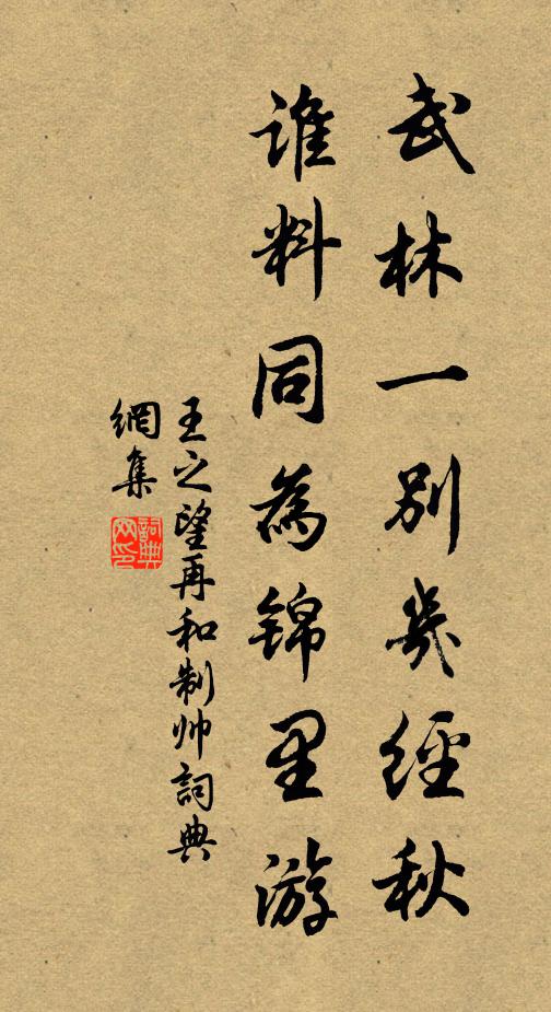王之望武林一别几经秋，谁料同为锦里游书法作品欣赏