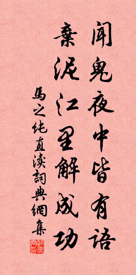 马之纯闻鬼夜中皆有语，弃泥江里解成功书法作品欣赏