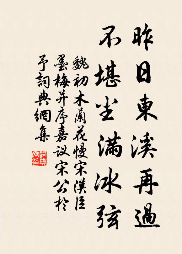 魏初昨日东溪再过，不堪尘满冰弦书法作品欣赏