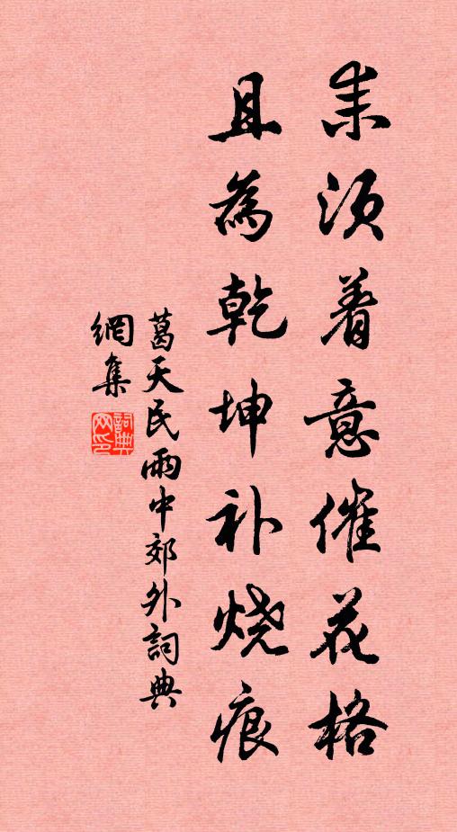 葛天民耒须着意催花格，且为乾坤补烧痕书法作品欣赏