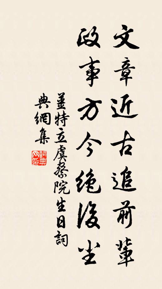 姜特立文章近古追前辈，政事方今绝后尘书法作品欣赏