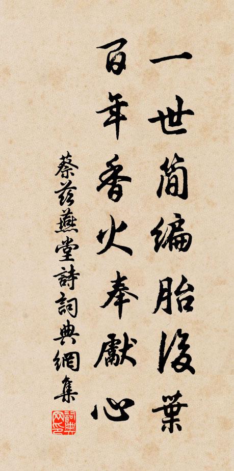 蔡兹一世简编胎后叶，百年香火奉先心书法作品欣赏