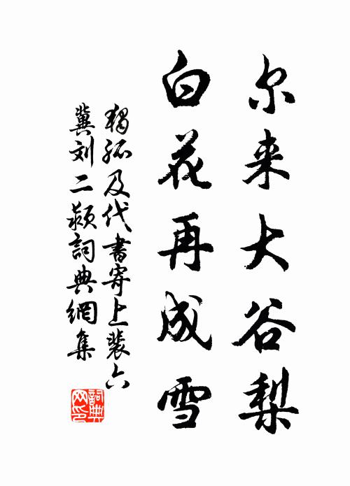 独孤及尔来大谷梨，白花再成雪书法作品欣赏