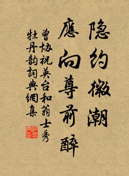 曾协隐约微潮，应向尊前醉书法作品欣赏