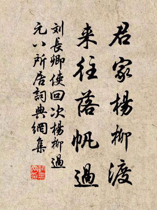 刘长卿君家杨柳渡，来往落帆过书法作品欣赏
