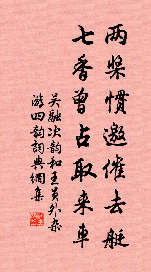 吴融两桨惯邀催去艇，七香曾占取来车书法作品欣赏