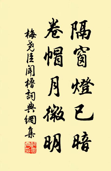 梅尧臣隔窗灯已暗，卷帽月微明书法作品欣赏