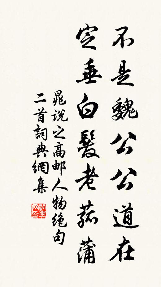 晁说之不是魏公公道在，定垂白发老菰蒲书法作品欣赏