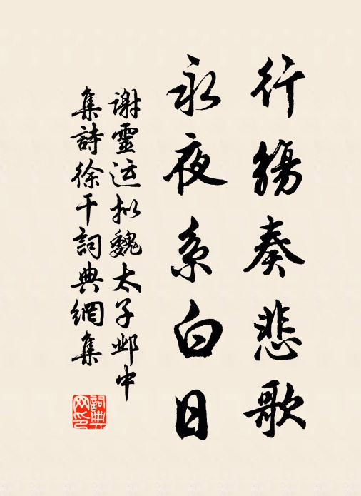 谢灵运行觞奏悲歌，永夜系白日书法作品欣赏