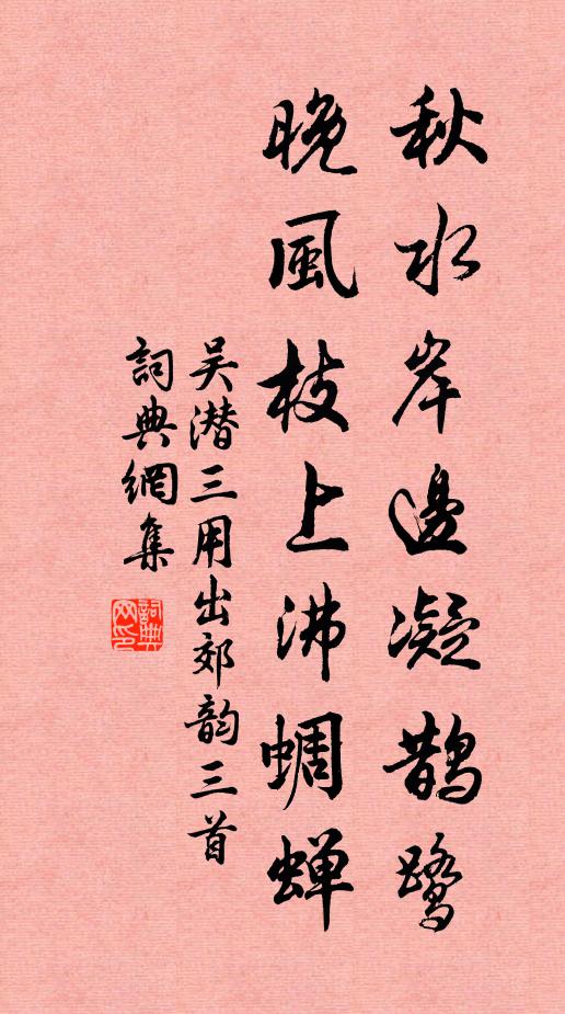 吴潜秋水岸边凝鹊鹭，晚风枝上沸蜩蝉书法作品欣赏