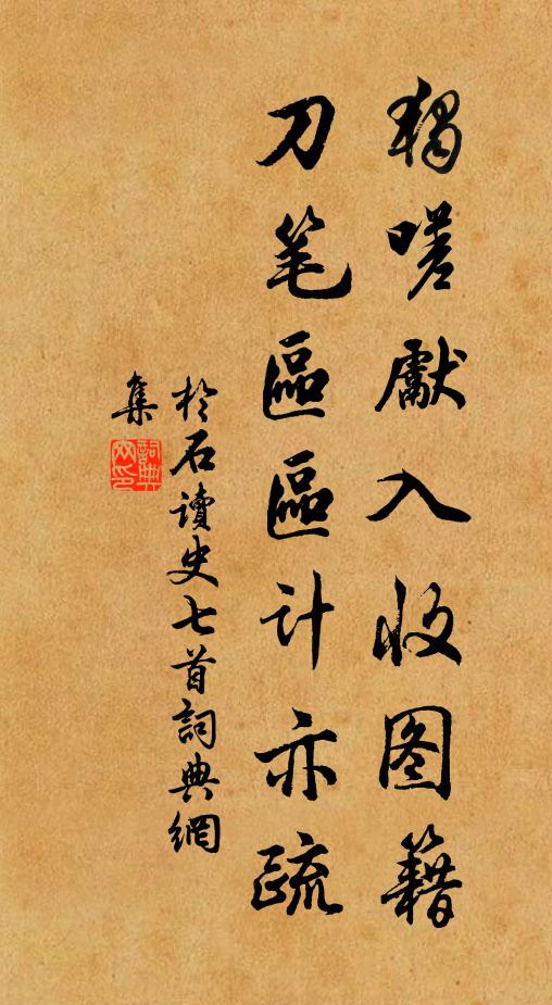 于石独嗟先入收图籍，刀笔区区计亦疏书法作品欣赏