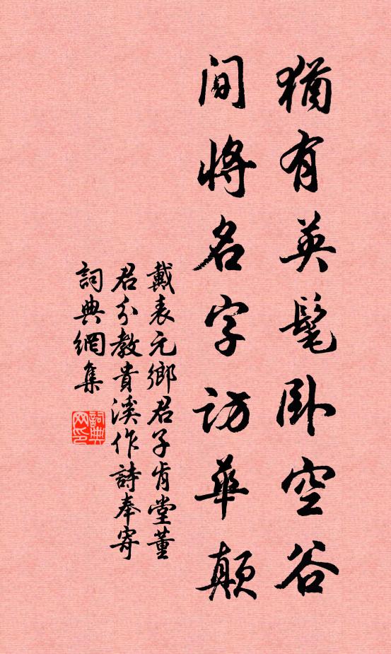 戴表元犹有英髦卧空谷，间将名字访华颠书法作品欣赏