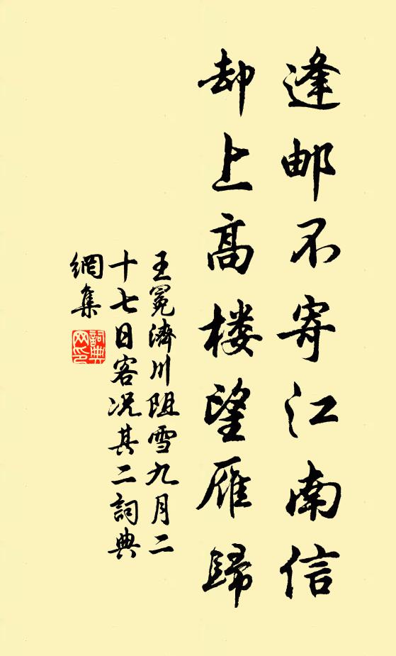 王冕逢邮不寄江南信，却上高楼望雁归书法作品欣赏