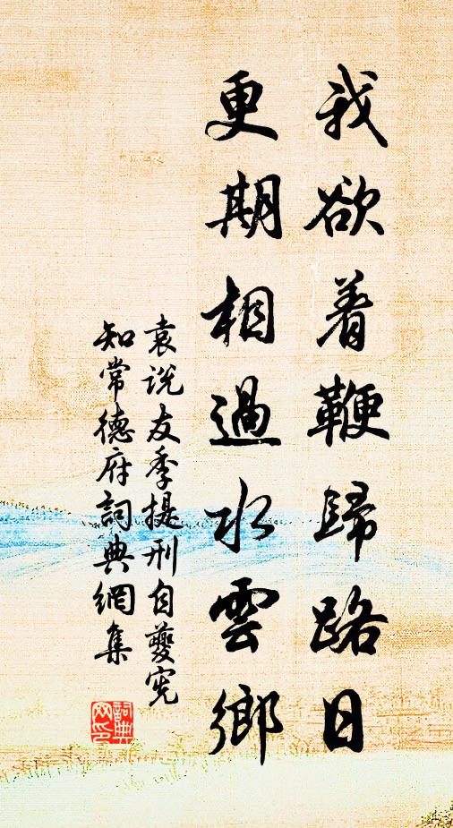 袁说友我欲着鞭归路日，更期相过水云乡书法作品欣赏