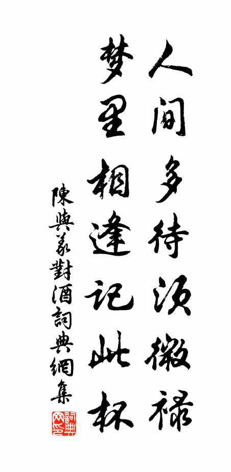 陈与义人间多待须微禄，梦里相逢记此杯书法作品欣赏