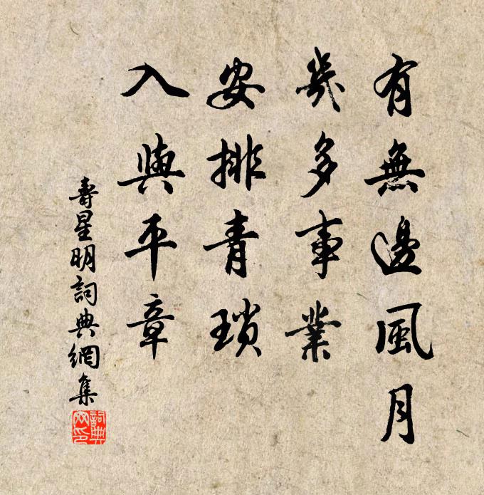 佚名有无边风月，几多事业，安排青琐，入与平章书法作品欣赏