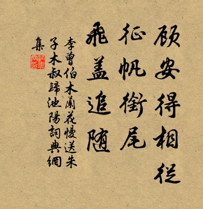 李曾伯顾安得相从，征帆衔尾，飞盖追随书法作品欣赏
