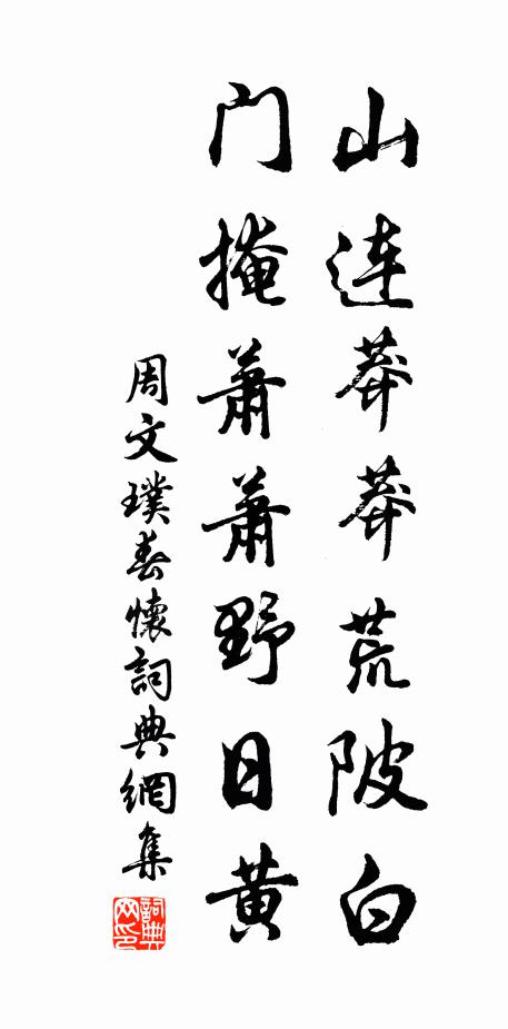 周文璞山连莽莽荒陂白，门掩萧萧野日黄书法作品欣赏