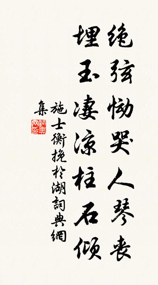 施士衡绝弦恸哭人琴丧，埋玉凄凉柱石倾书法作品欣赏