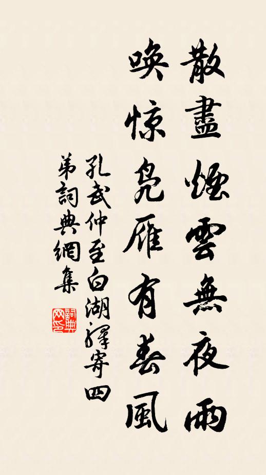 孔武仲散尽烟云无夜雨，唤惊凫雁有春风书法作品欣赏