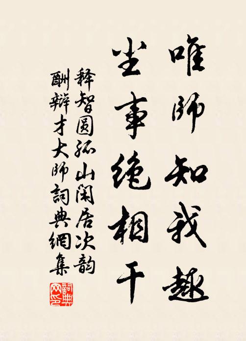 释智圆唯师知我趣，尘事绝相干书法作品欣赏