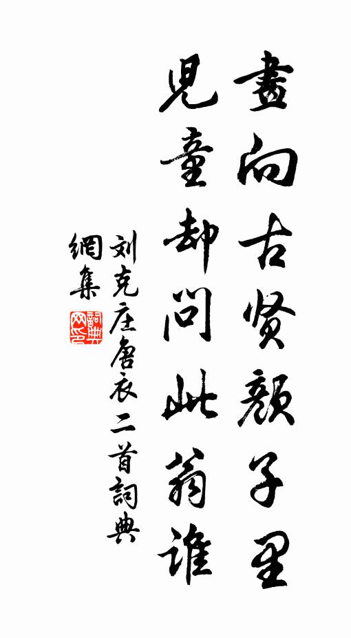 刘克庄画向古贤颜子里，儿童却问此翁谁书法作品欣赏