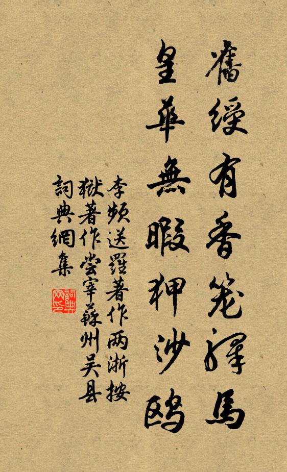 李频旧绶有香笼驿马，皇华无暇狎沙鸥书法作品欣赏