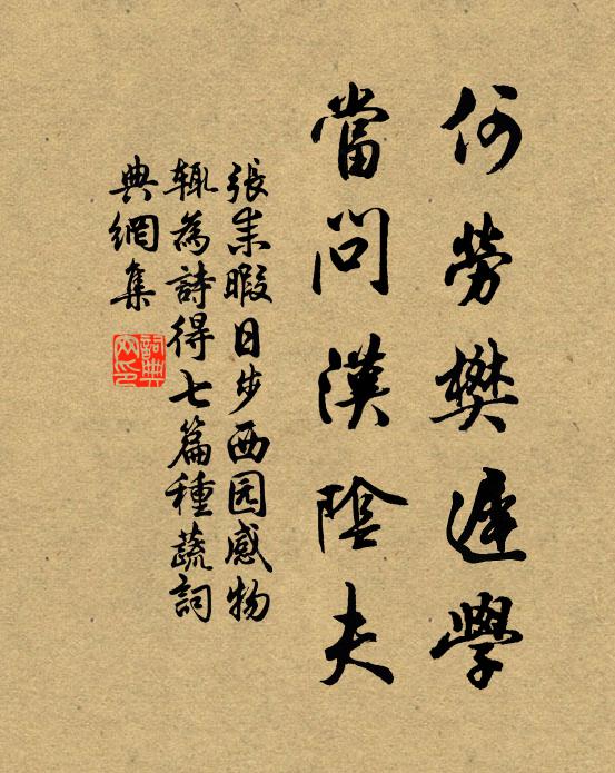 张耒何劳樊迟学，当问汉阴夫书法作品欣赏