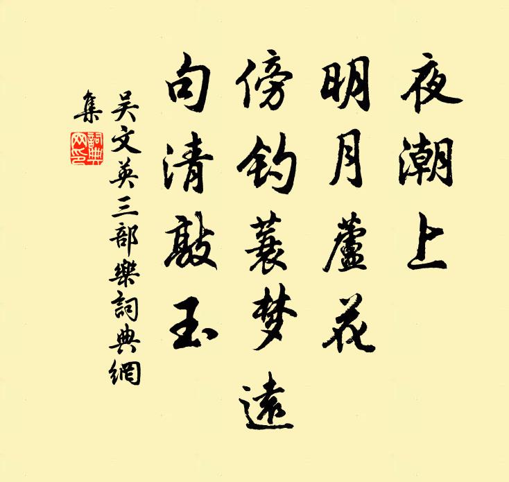 吴文英夜潮上，明月芦花，傍钓蓑梦远，句清敲玉书法作品欣赏