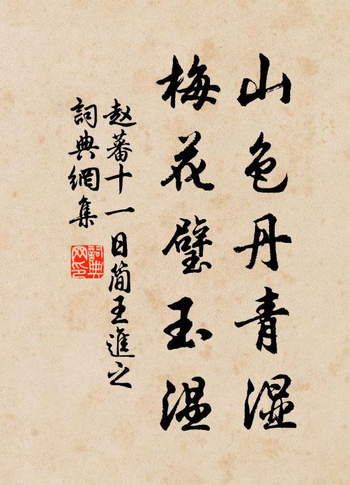 赵蕃山色丹青湿，梅花璧玉温书法作品欣赏