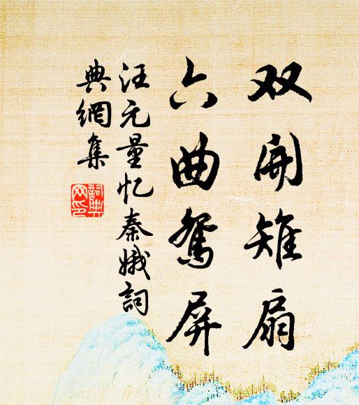 汪元量双开雉扇，六曲鸳屏书法作品欣赏