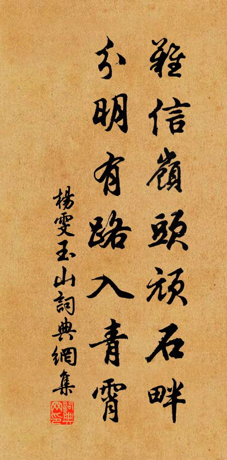 杨雯难信岭头顽石畔，分明有路入青霄书法作品欣赏