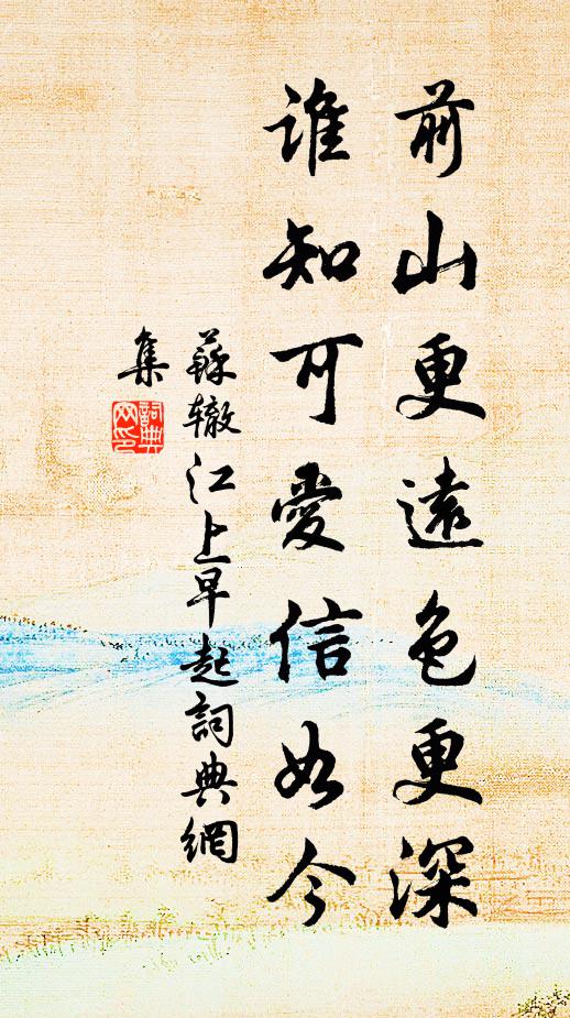 苏辙前山更远色更深，谁知可爱信如今书法作品欣赏