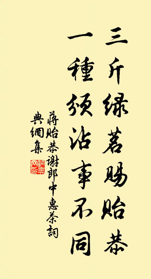 蒋贻恭三斤绿茗赐贻恭，一种颁沾事不同书法作品欣赏