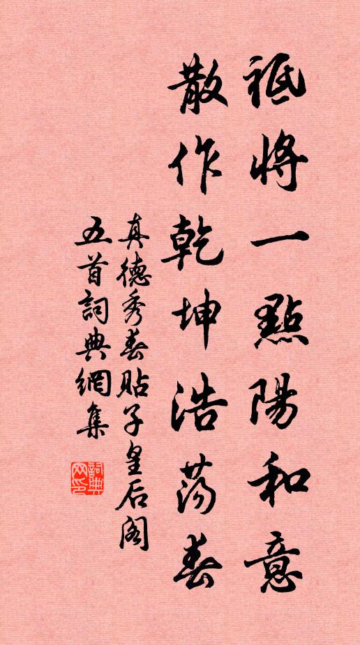 真德秀祗将一点阳和意，散作乾坤浩荡春书法作品欣赏