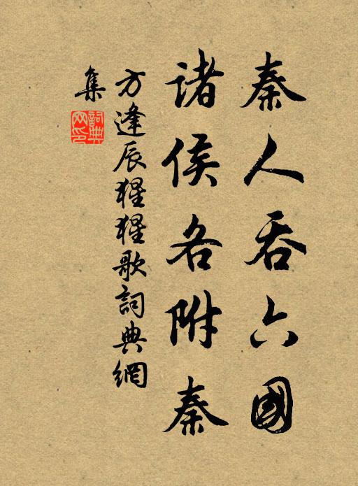 方逢辰秦人吞六国，诸侯各附秦书法作品欣赏