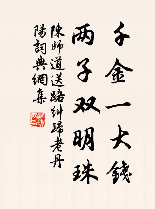 陈师道千金一大钱，两子双明珠书法作品欣赏