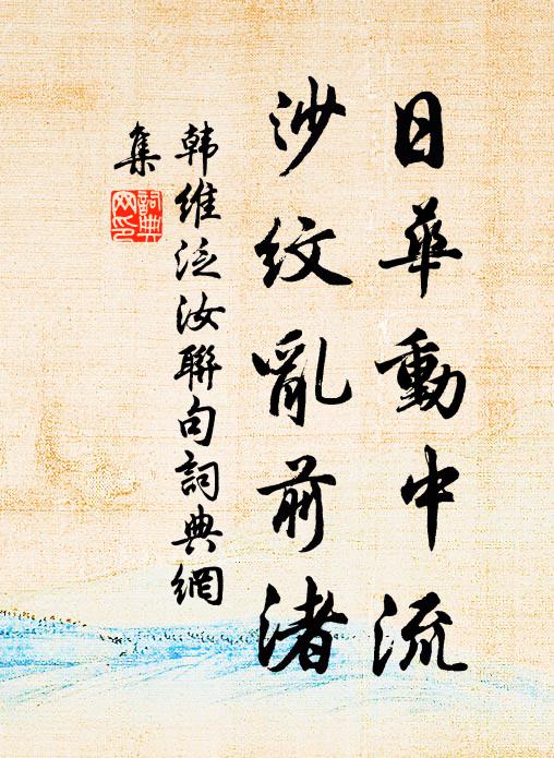 韩维日华动中流，沙纹乱前渚书法作品欣赏