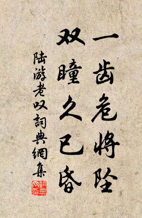 陆游一齿危将坠，双瞳久已昏书法作品欣赏