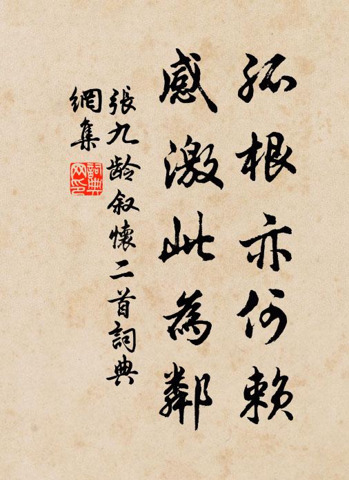 张九龄孤根亦何赖，感激此为邻书法作品欣赏