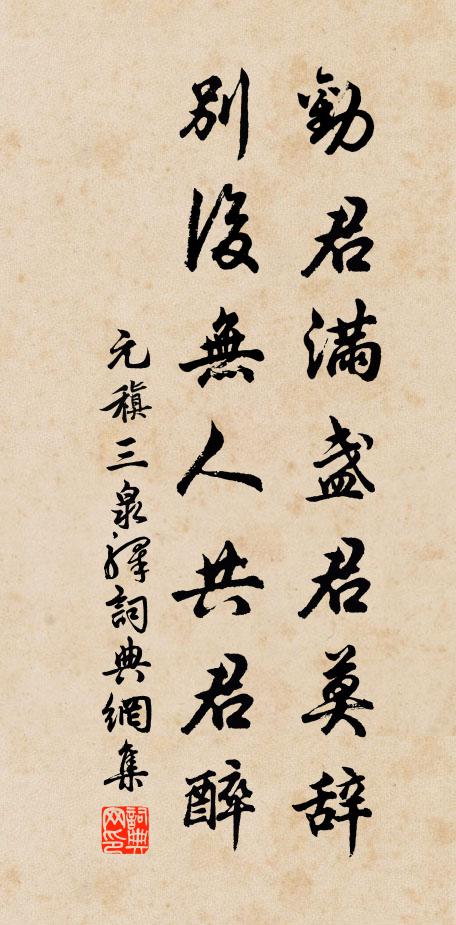 元稹劝君满盏君莫辞，别后无人共君醉书法作品欣赏