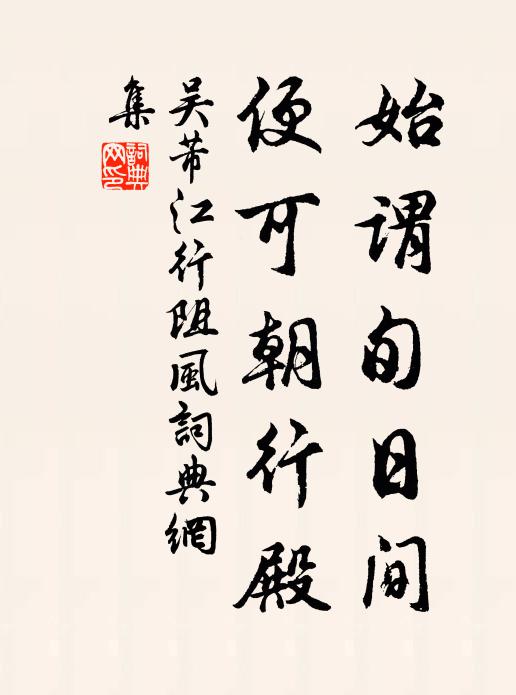 吴芾始谓旬日间，便可朝行殿书法作品欣赏